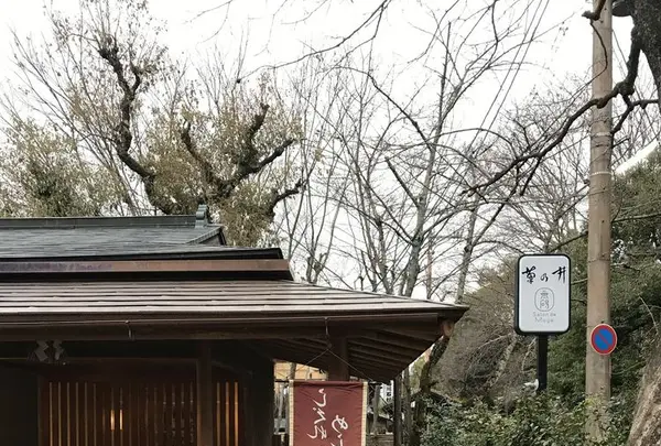 無碍山房 Salon de Mugeの写真・動画_image_326715