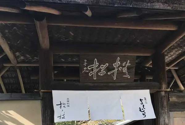 嵐山よしむらの写真・動画_image_326929