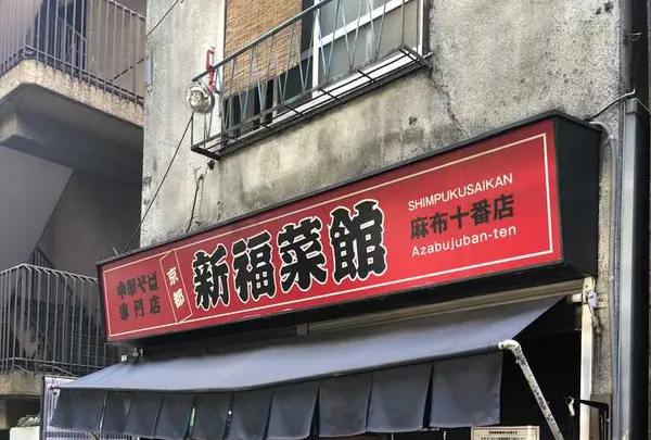 新福菜館 麻布十番店の写真・動画_image_327454