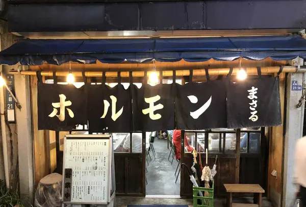 ホルモンの店 まさるの写真・動画_image_327839