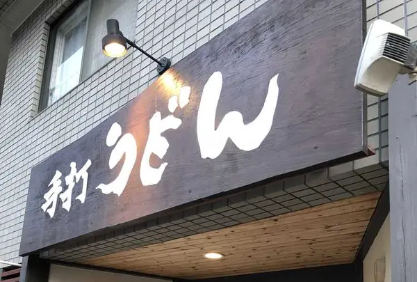 手打ちうどん寺屋の写真・動画_image_328073