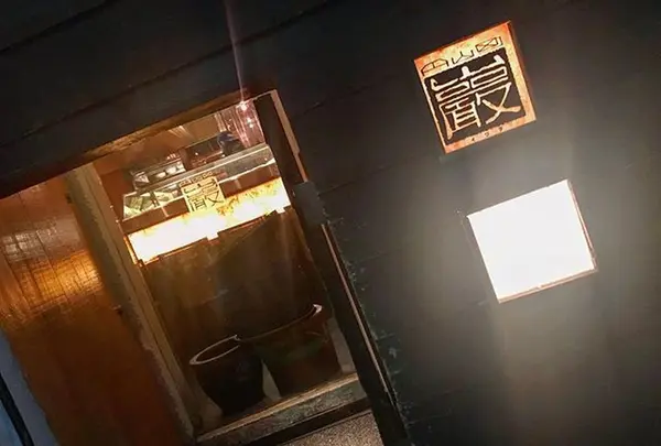 円山町 巖
