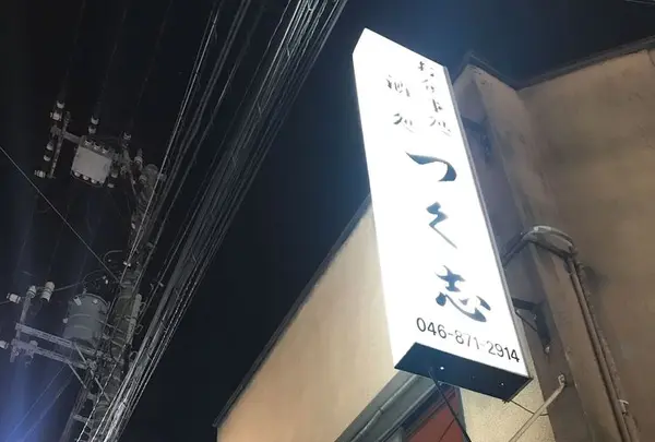つく志の写真・動画_image_329113