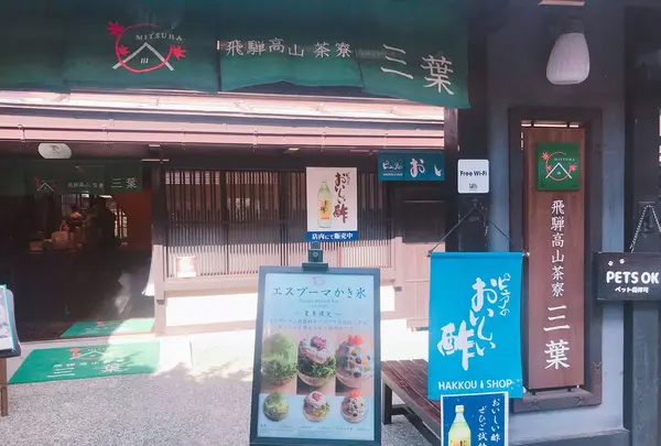 飛騨高山茶寮 三葉の写真・動画_image_330961