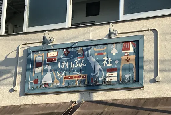 恵文社 一乗寺店の写真・動画_image_332105