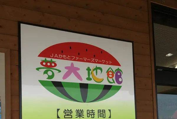 鹿本農協鹿央地区ファーマーズマーケット夢大地館の写真・動画_image_332246