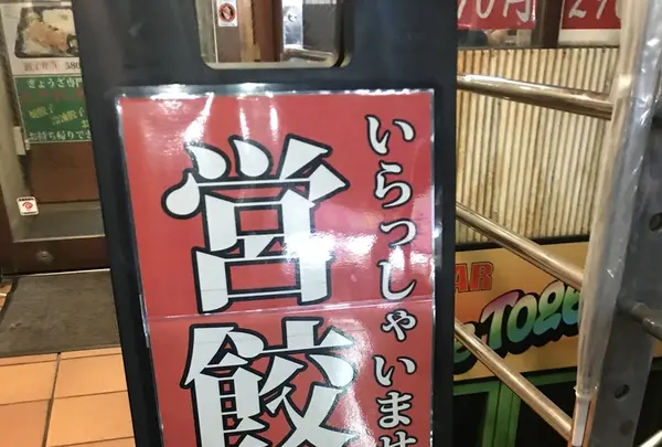 東京餃子楼 三軒茶屋2号店の写真・動画_image_332796