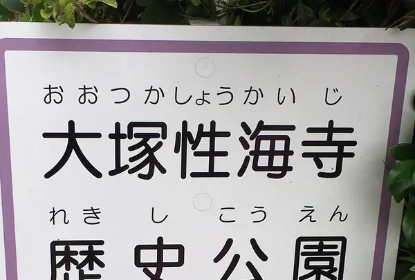 大塚性海寺歴史公園の写真・動画_image_333022