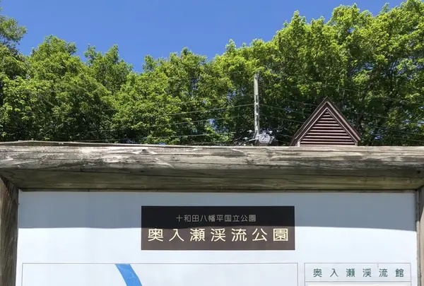 奥入瀬渓流館の写真・動画_image_338507