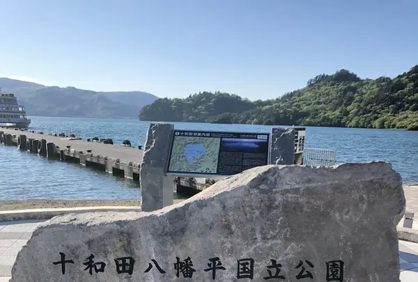 十和田湖の写真・動画_image_338604