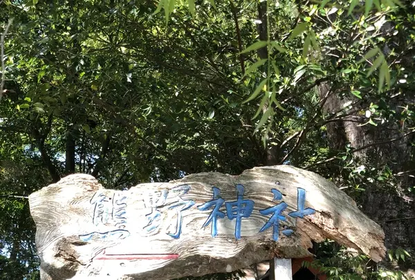 高原熊野神社 （熊野古道 中辺路）の写真・動画_image_338893