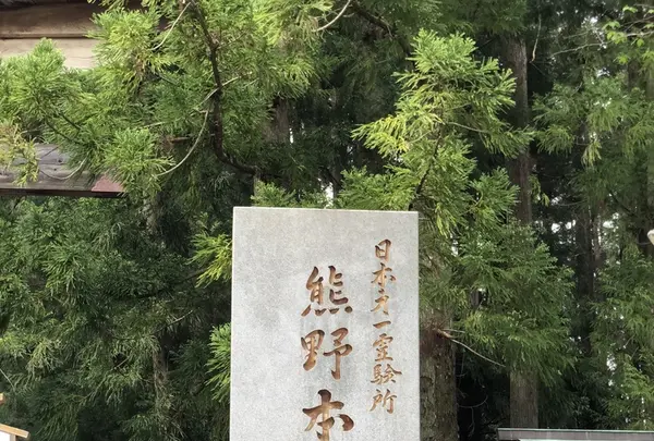世界遺産　熊野本宮館の写真・動画_image_338935