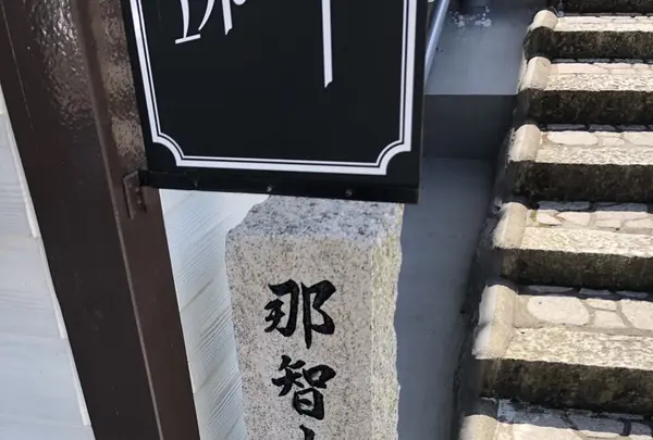 那智大社 青岸渡寺 参道入口 熊野古道の写真・動画_image_338963