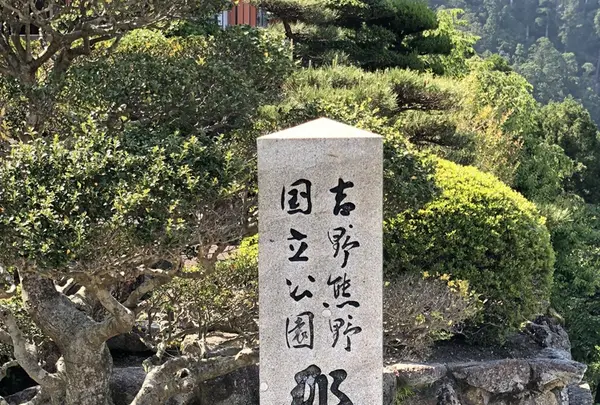 那智大社 青岸渡寺 参道入口 熊野古道の写真・動画_image_338972