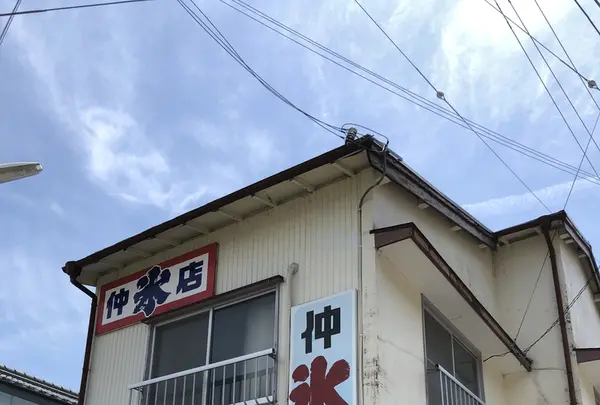 仲氷店の写真・動画_image_339045