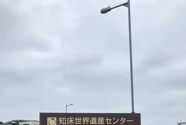 知床世界遺産センターの写真・動画_image_339175