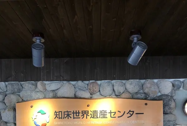 知床世界遺産センターの写真・動画_image_339190