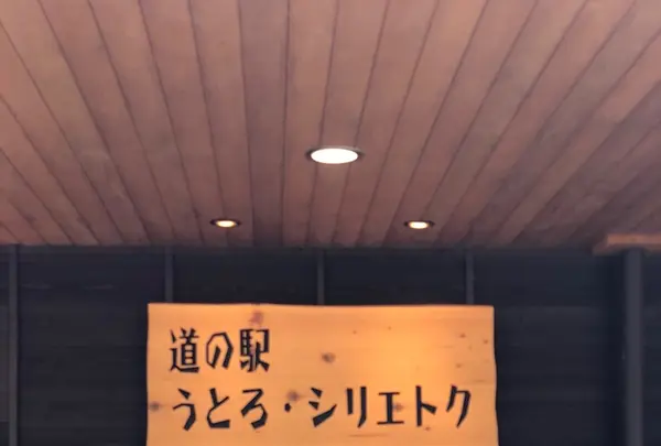 知床世界遺産センターの写真・動画_image_339196