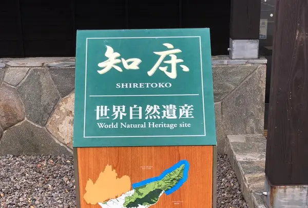 知床世界遺産センターの写真・動画_image_339197