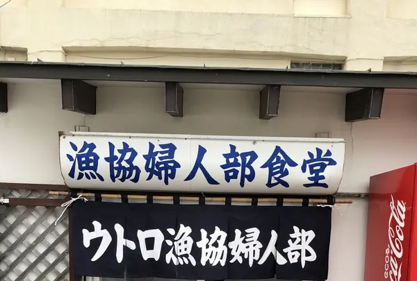 漁協婦人部食堂の写真・動画_image_339285