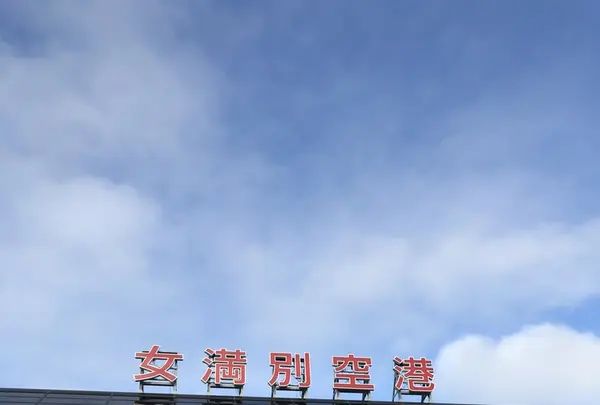 女満別空港の写真・動画_image_339331