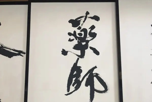 慈眼寺の写真・動画_image_340038