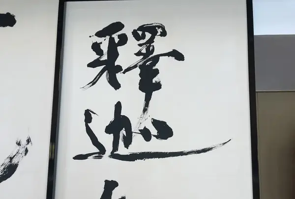 慈眼寺の写真・動画_image_340043