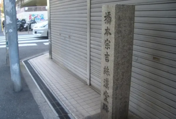 橋本宗吉絲漢堂跡