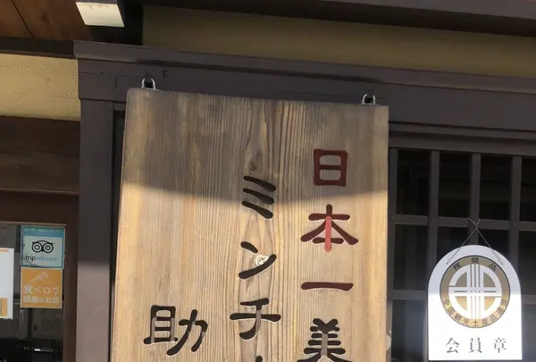和牛処 助春 飛騨高山店の写真・動画_image_342063