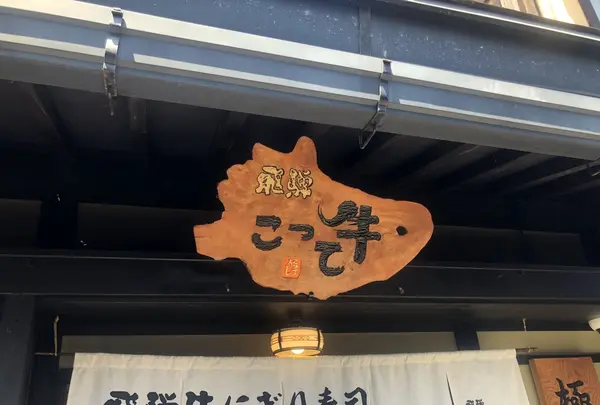 飛騨 こって牛の写真・動画_image_342066