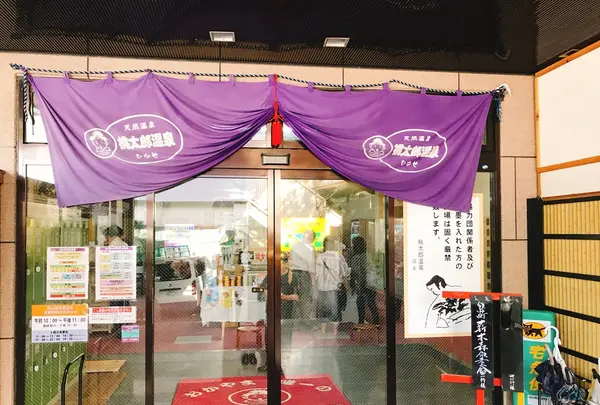 岡山桃太郎温泉の写真・動画_image_342219