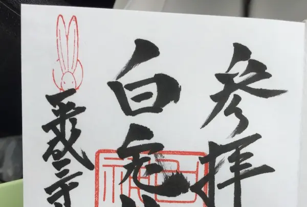 白兎神社の写真・動画_image_343080