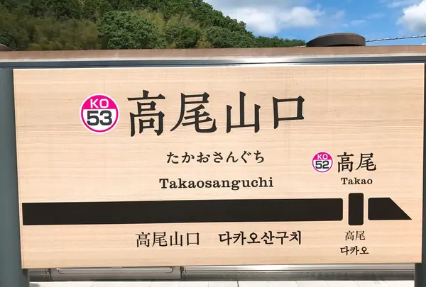 高尾山口駅の写真・動画_image_347795
