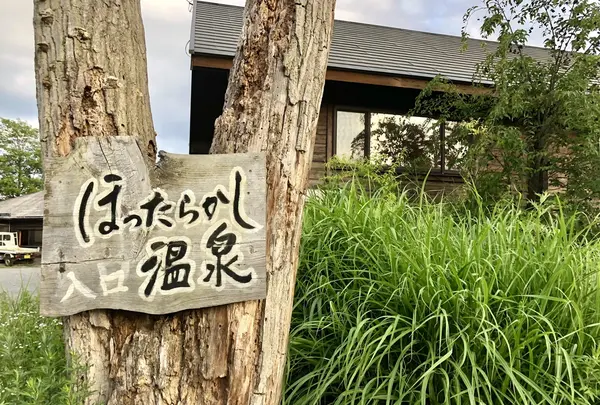 ほったらかし温泉の写真・動画_image_348406