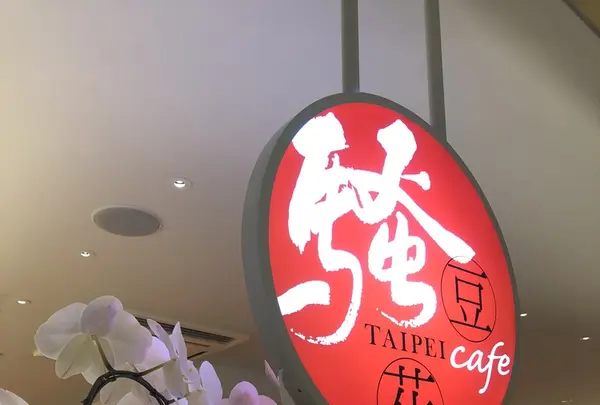 騒豆花の写真・動画_image_348602