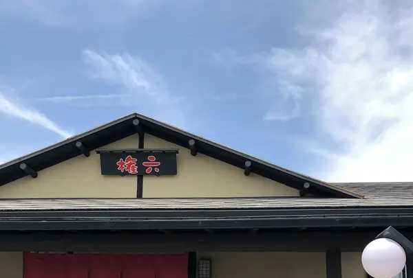 長寿村 権六の写真・動画_image_348968