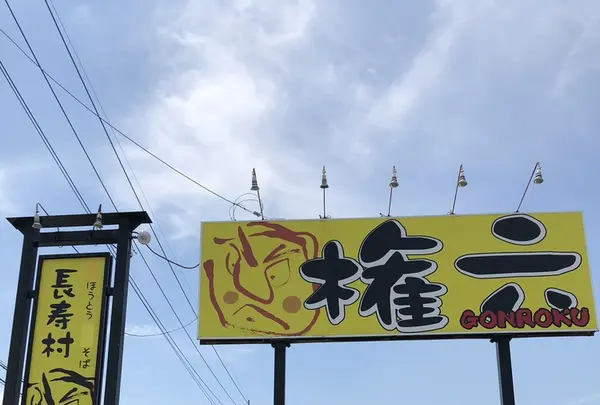 長寿村 権六の写真・動画_image_348973