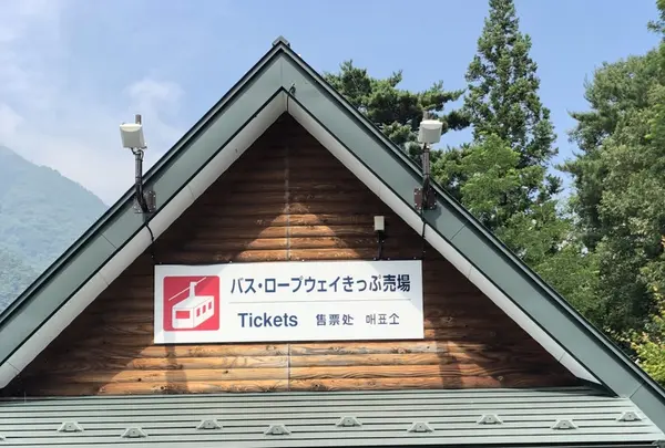 駒ヶ岳ロープウェイ 千畳敷駅の写真・動画_image_349334