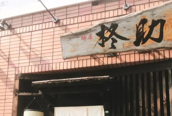 麺屋 柊助の写真・動画_image_352425