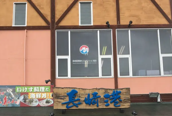 海鮮市場長崎港出島ワーフ店の写真・動画_image_384617