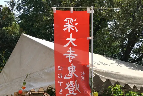 深大寺の写真・動画_image_403994