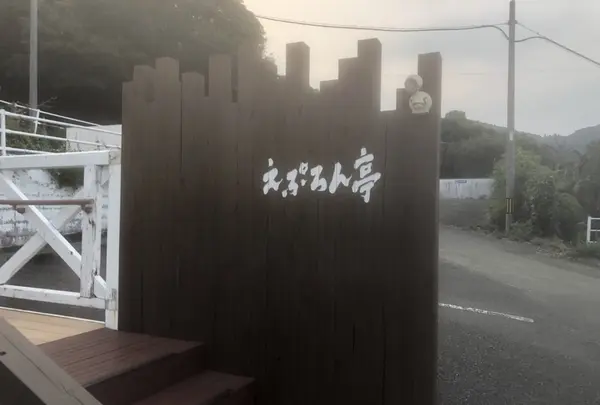 えぷろん亭の写真・動画_image_405574