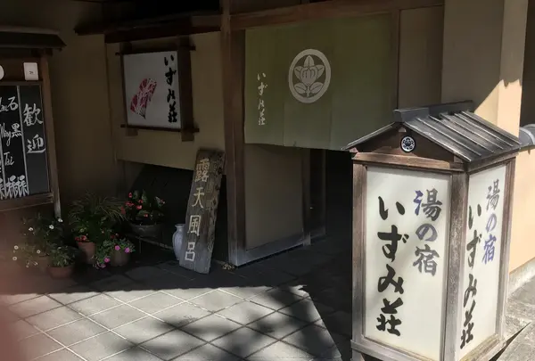 いずみ荘の写真・動画_image_406312