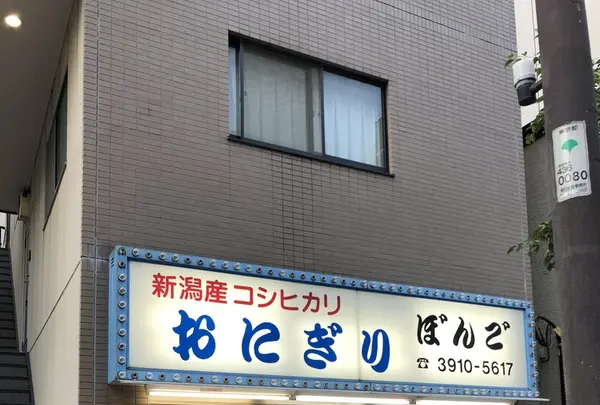 【移転】大塚おにぎりぼんごの写真・動画_image_407385