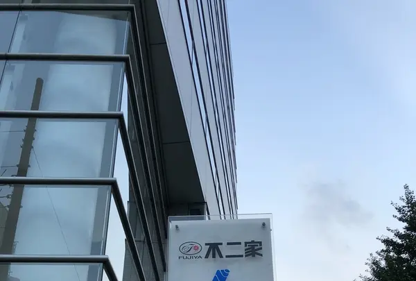 株式会社不二家 本社の写真・動画_image_407392