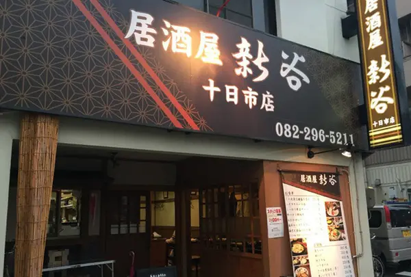 新谷