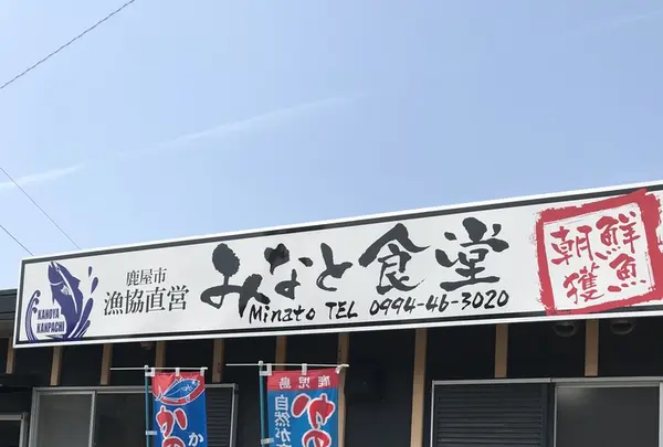 みなと食堂の写真・動画_image_408178