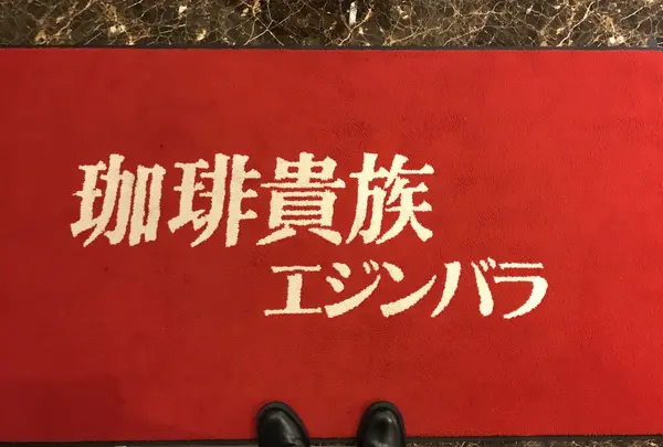 珈琲貴族エジンバラの写真・動画_image_411064
