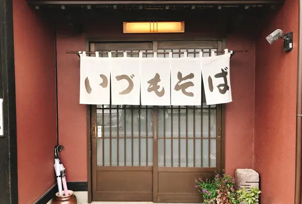 平和そば本店の写真・動画_image_411489