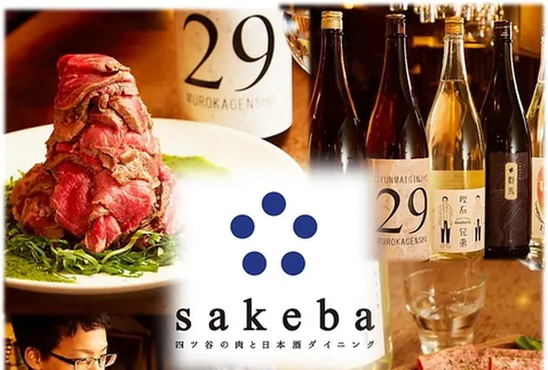 四ツ谷★四ツ谷の肉と日本酒ダイニングsakeba｜飲み放題 塊肉 バー